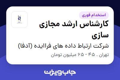 استخدام کارشناس ارشد مجازی سازی - آقا در شرکت ارتباط داده های فراایده (آدفا)