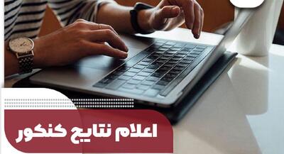 نتایج نهایی کنکور سراسری اعلام شد| معرفی رتبه‌های برتر کنکور سراسری 1404