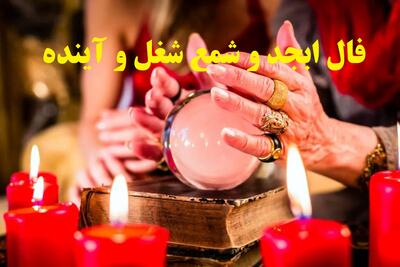 فال ابجد و شمع 1404: کلید دستیابی به اهداف بزرگ در شغل و آینده | پیش‌بینی روز 1404/06/10