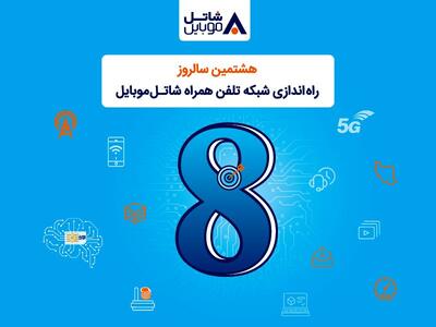 شاتل موبایل به مناسبت هشتمین سالروز تولد خود؛ اینترنت و مکالمه هدیه می‌دهد