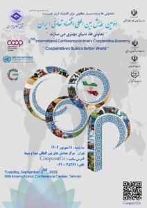 تعاونی ها دنیای بهتری می سازند / دومین همایش بین المللی اقتصاد تعاونی ایران ۱۱ شهریور برگزار می شود