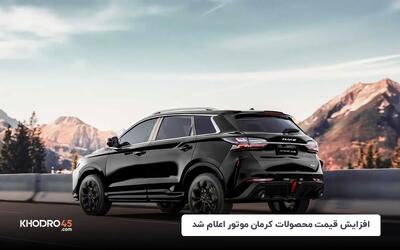 افزایش قیمت محصولات کرمان موتور اعلام شد