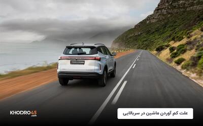 علت کم آوردن ماشین در سربالایی