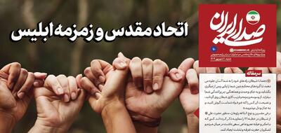 روزنامه «صدای ایران»؛ شماره ۷۰| اتحاد مقدس و زمزمه ابلیس