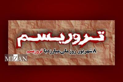 مبارزه‌ای دائمی برای مقابله با چالشی جهانی؛ ایران قربانی بزرگ و بازیگر مصمم مبارزه با تروریسم