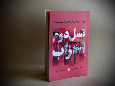 کتاب «نسل دوم احزاب؛ بیست روایت از معماران سیاست» منتشر شد