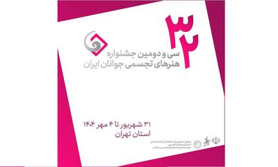اعلام فهرست داوران و استادان کارگاه‌های سی‌ودومین جشنواره هنر‌های تجسمی جوانان