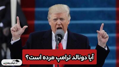 آیا دونالد ترامپ مرده است؟