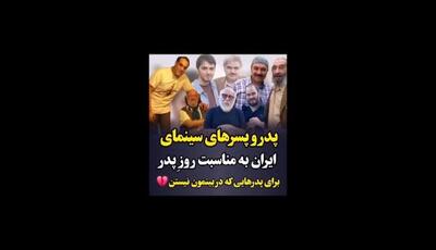 رابطه پر از احساس و چالش‌های پدر و پسرهای سینمای ایران در قاب تصویر از امین حیایی و دارا تا رضا و بیژن بنفشه خواه