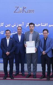 مرکز کارآموزی بین‌کارگاهی  زرکام  افتتاح شد
