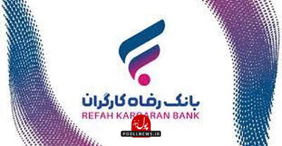 تسهیلات میلیاردی بانک رفاه برای بازنشستگان