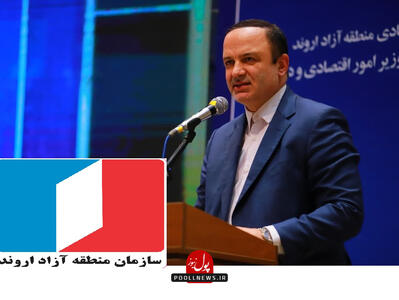 جایگاه کلیدی مناطق آزاد در توسعه اقتصادی کشور