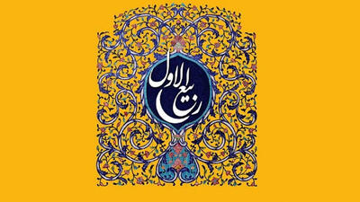 اعمال مستحب روز اول ماه ربیع‌الاول چیست؟