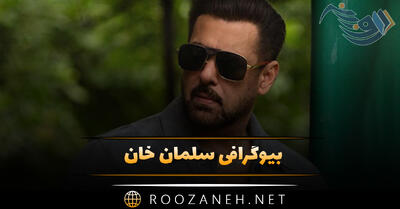 بیوگرافی سلمان خان؛ درباره زندگی، ازدواج، شروع فعالیت و معرفی آثار بازیگر هندی