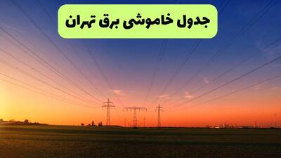 جدول قطعی برق تهران فردا یکشنبه ۹ شهریور ماه ۱۴۰۴ + خاموشی برق تهران یکشنبه ۹ شهریور