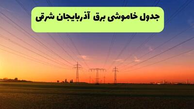 جدول قطعی برق آذربایجان شرقی فردا یکشنبه ۹ شهریور ماه ۱۴۰۴ + خاموشی برق تبریز یکشنبه ۹ شهریور