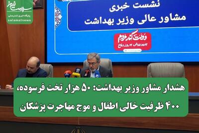 هشدار مشاور وزیر بهداشت: ۵۰ هزار تخت فرسوده، ۴۰۰ ظرفیت خالی اطفال و موج مهاجرت پزشکان