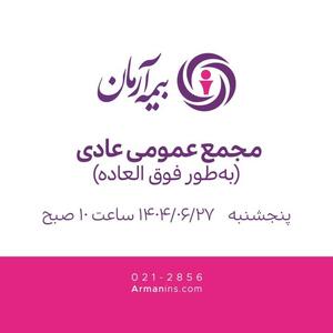 مجمع عمومی عادی به‌طور فوق‌العاده ۲۷ شهریور ۱۴۰۴