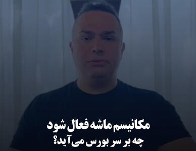 مکانیسم ماشه فعال شود؛ چه بر سر بورس می‌آید؟
