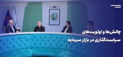 چالش‌ها و اولویت‌های سیاست‌گذاری در بازار سرمایه ایران / این میزگرد را تصویری ببینید + ویدئو