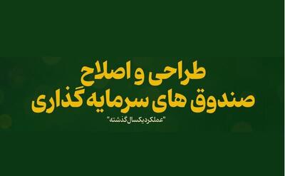 طراحی و اصلاح صندوق‌های سرمایه‌گذاری در دولت چهاردهم + اینفو