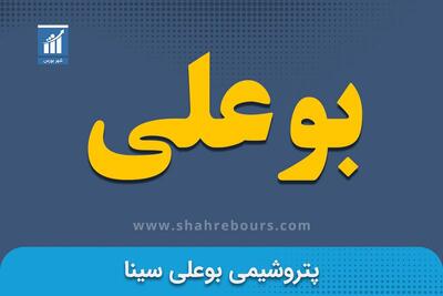 رشد ۱‍۱۳ درصدی فروش « پتروشیمی بوعلی» در مرداد ۱۴۰۴