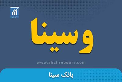 جهش درآمدی بانک سینا/ درآمد عملیاتی ۶۳ درصد رشد کرد