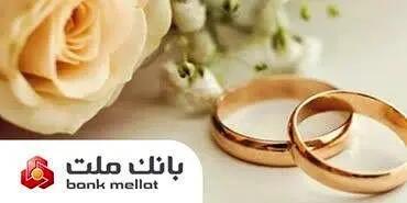 پرداخت بالغ بر 149 هزار میلیارد ریال تسهیلات ازدواج و فرزندآوری در بانک ملت تا پایان مرداد
