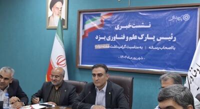 سهم شرکت‌های فناور در صندوق پژوهش و فناوری استان یزد افزایش یافت