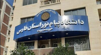 ۳ رشته‌محل جدید کارشناسی ارشد به دانشگاه پیام نور فارس افزوده شد