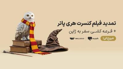 کنسرت بزرگ هری پاتر تمدید شد! + قرعه کشی سفر به ژاپن