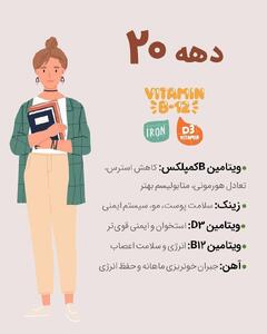 ویتامین‌ها و مکمل‌های ضروری برای زنان در سنین متفاوت