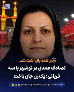 تصادف عمدی در نوشهر با سه قربانی؛ یک زن جان باخت