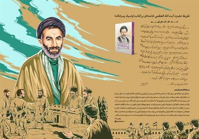 متن تقریظ رهبر معظم انقلاب بر کتاب   پاسیاد پسر خاک   - تسنیم