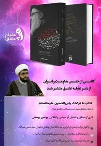 2 اثر پژوهشی درباره شهید آیت‌الله رئیسی و شهید سید حسن نصرالله تألیف شد - تسنیم