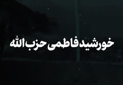 نماهنگ | خورشید فاطمی حزب‌الله- فیلم رسانه ها تسنیم | Tasnim