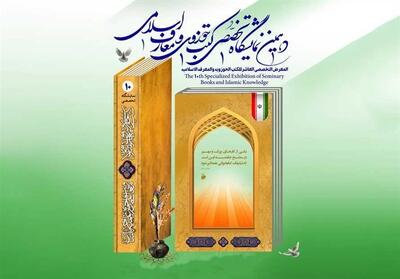 دهمین نمایشگاه تخصصی کتب حوزوی و معارف اسلامی برگزار می‌شود - تسنیم