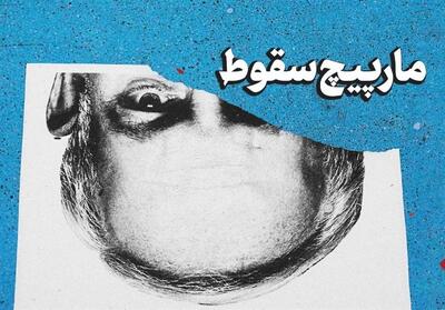 یادداشت| مارپیچ سقوط - تسنیم