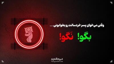 وقتی می‌خوای پسرت رو بخوابونی، این حرف‌ها رو بهش نگو