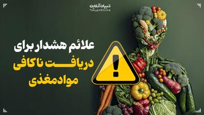 علائم هشدار برای دریافت ناکافی مواد مغذی