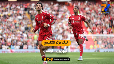 خلاصه بازی لیورپول  - آرسنال