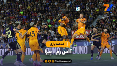 خلاصه بازی آاس رم 1 - پیزا 0