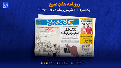یکشنبه 9 شهریور با گزارش‌های تازه روزنامه هفت صبح