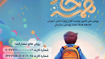 آغاز پویش «همه حاضر» برای تأمین لوازم التحریر دانش‌آموزان مددجو