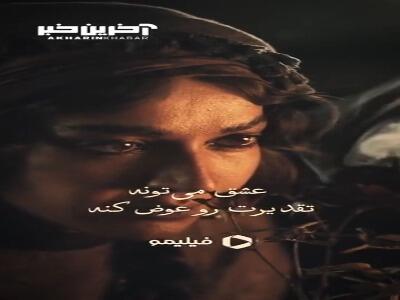 عشق می‌تونه تقدیرت رو عوض کنه...