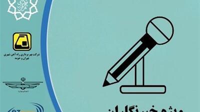 صدور بیش از 1800 کارت بلیت‌الکترونیک خبرنگاری