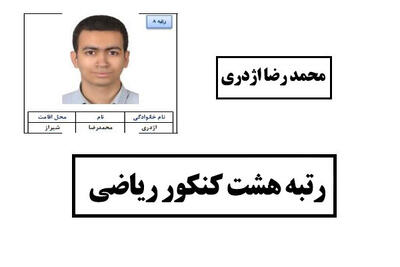 راز موفقیت نخبه شیرازی در کنکور سراسری چیست؟