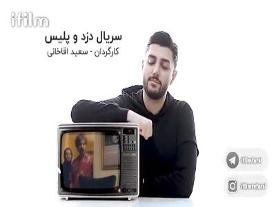 خاطره‌نمای سریال «دزد و پلیس»
