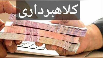 سرنوشت پرونده کلاهبرداری چند صد میلیاردی در بشاگرد