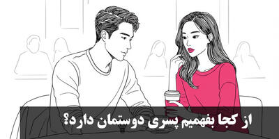 از کجا بفهمیم پسری دوستمان دارد؟ اگه پسری دختری رو دوست داشته باشه چیکار میکنه؟